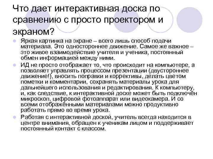 Что дает интерактивная доска по сравнению с просто проектором и экраном? Яркая картинка на