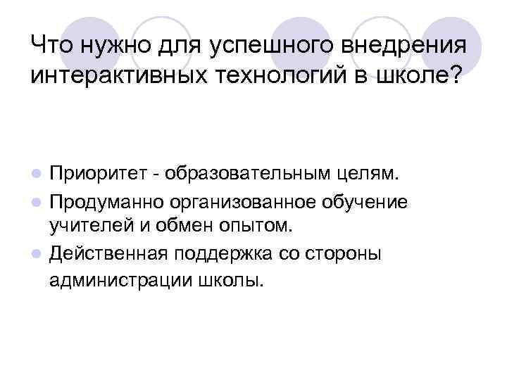 Что нужно для успешного внедрения интерактивных технологий в школе? Приоритет - образовательным целям. l