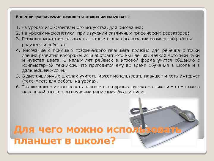 В школе графические планшеты можно использовать: 1. На уроках изобразительного искусства, для рисования; 2.
