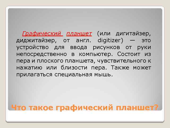 Графический планшет (или дигитайзер, диджитайзер, от англ. digitizer) — это устройство для ввода рисунков