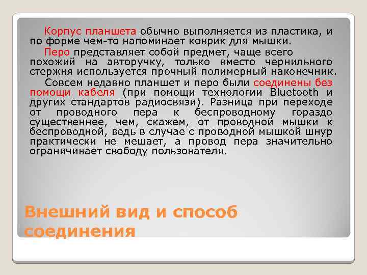 Корпус планшета обычно выполняется из пластика, и по форме чем-то напоминает коврик для мышки.