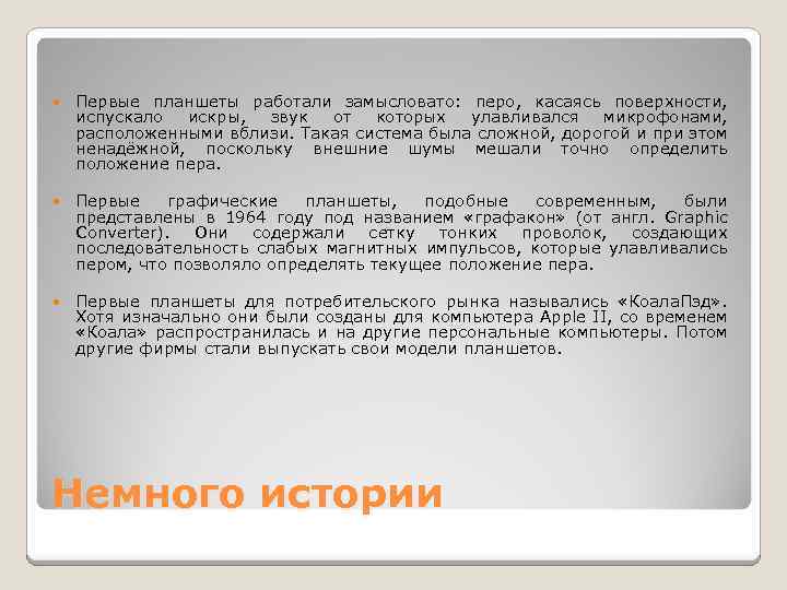  Первые планшеты работали замысловато: перо, касаясь поверхности, испускало искры, звук от которых улавливался