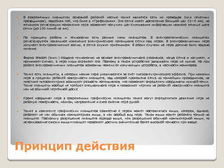  В современных планшетах основной рабочей частью также является сеть из проводов (или печатных