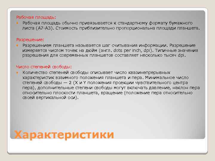 Рабочая площадь: Рабочая площадь обычно привязывается к стандартному формату бумажного листа (А 7 -А