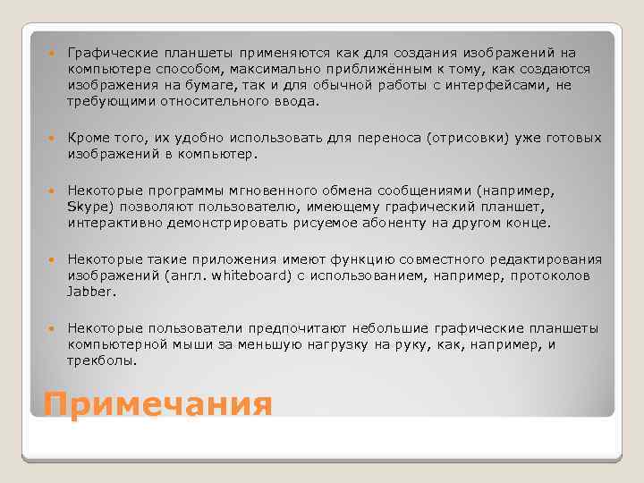  Графические планшеты применяются как для создания изображений на компьютере способом, максимально приближённым к