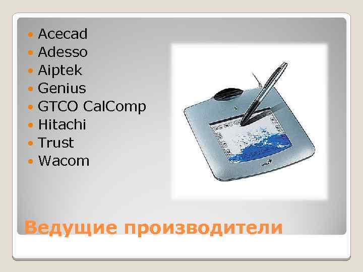Acecad Adesso Aiptek Genius GTCO Cal. Comp Hitachi Trust Wacom Ведущие производители 