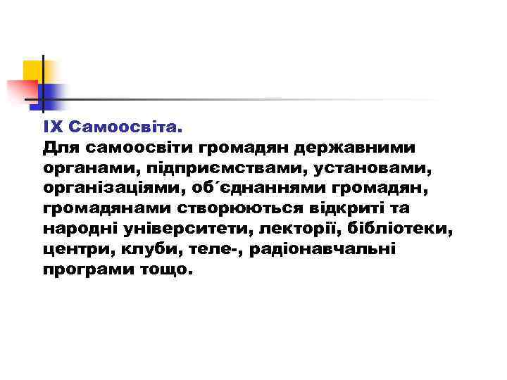 IX Самоосвіта. Для самоосвіти громадян державними органами, підприємствами, установами, організаціями, об´єднаннями громадян, громадянами створюються