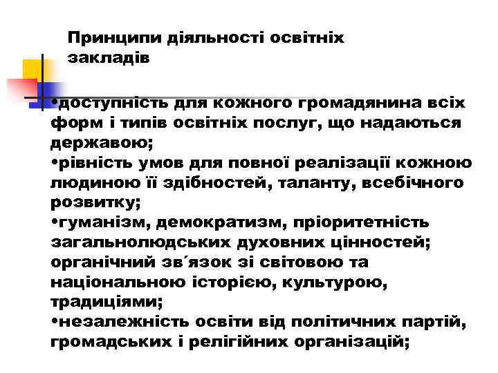 Принципи діяльності освітніх закладів • доступність для кожного громадянина всіх форм і типів освітніх