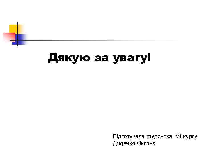 Дякую за увагу! Підготувала студентка VI курсу Дядечко Оксана 