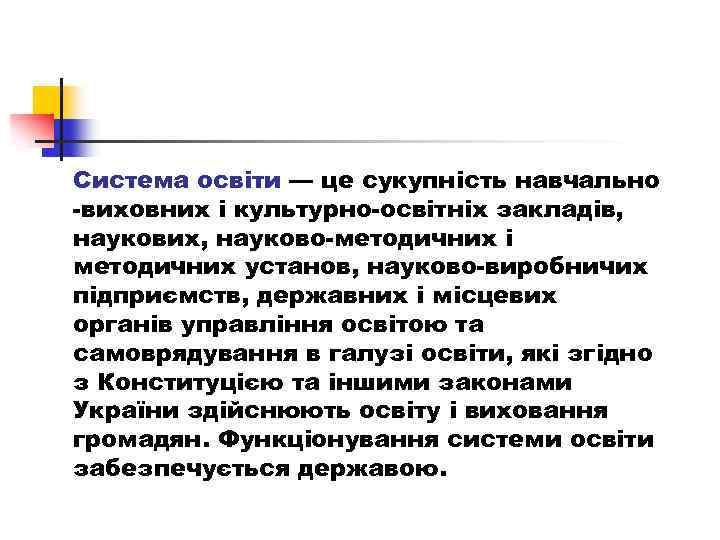 Система освіти — це сукупність навчально виховних і культурно освітніх закладів, наукових, науково методичних