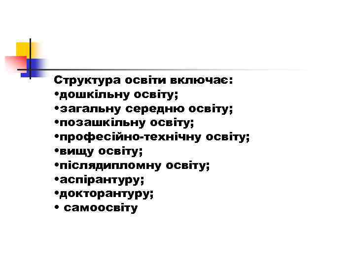 Структура освіти включає: • дошкільну освіту; • загальну середню освіту; • позашкільну освіту; •