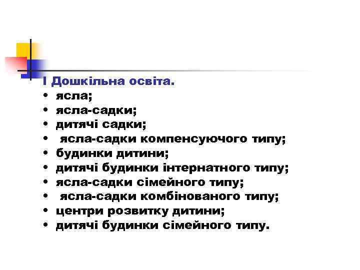 І Дошкільна освіта. • ясла; • ясла садки; • дитячі садки; • ясла садки