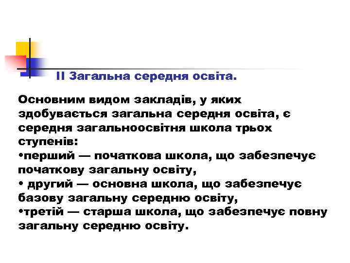 ІІ Загальна середня освіта. Основним видом закладів, у яких здобувається загальна середня освіта, є