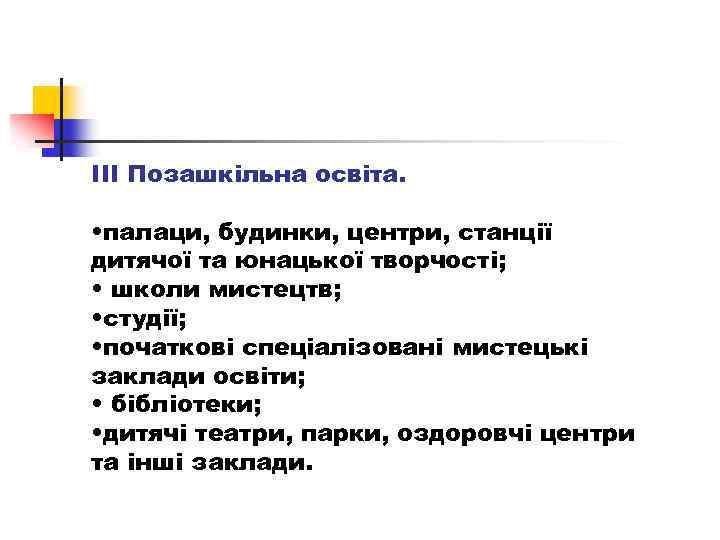 ІІІ Позашкільна освіта. • палаци, будинки, центри, станції дитячої та юнацької творчості; • школи