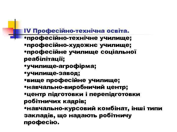 IV Професійно технічна освіта. • професійно технічне училище; • професійно художнє училище; • професійне