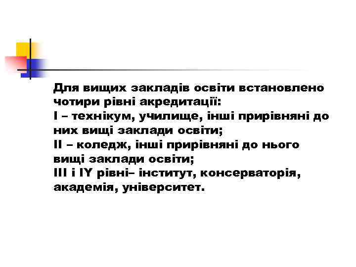 Для вищих закладів освіти встановлено чотири рівні акредитації: І – технікум, училище, інші прирівняні