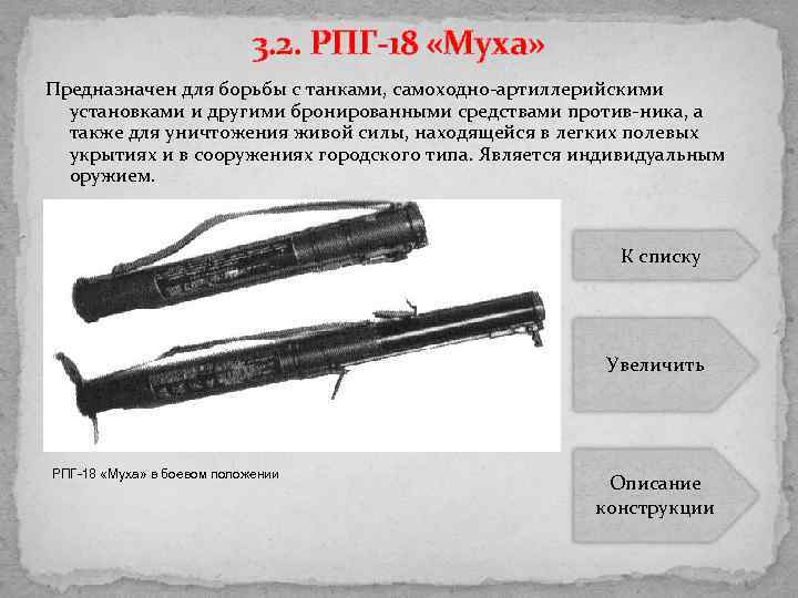 3. 2. РПГ-18 «Муха» Предназначен для борьбы с танками, самоходно артиллерийскими установками и другими