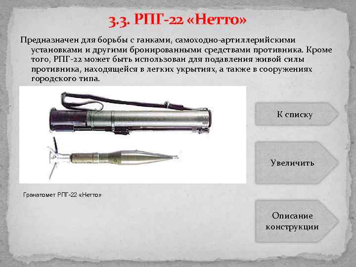 3. 3. РПГ-22 «Нетто» Предназначен для борьбы с ганками, самоходно артиллерийскими установками и другими