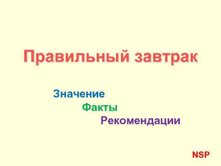 Правильный завтрак Значение Факты Рекомендации NSP 