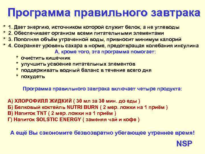 Программа правильного завтрака * * 1. Дает энергию, источником которой служит белок, а не