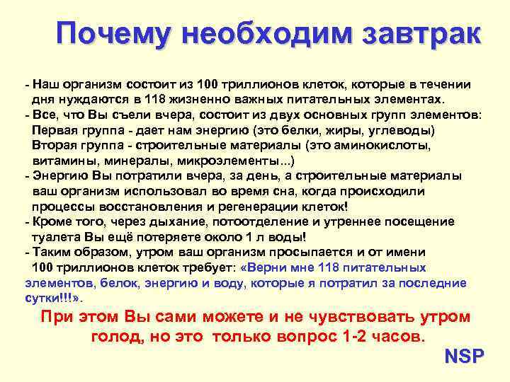 Почему необходим завтрак - Наш организм состоит из 100 триллионов клеток, которые в течении