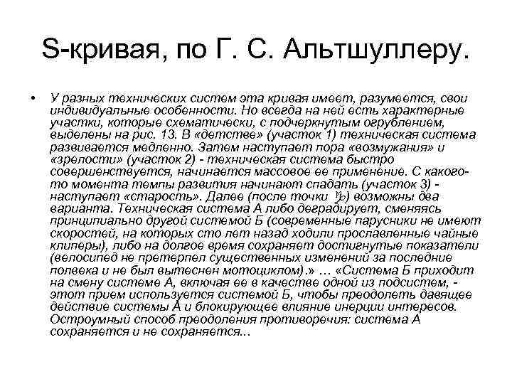 S-кривая, по Г. С. Альтшуллеру. • У разных технических систем эта кривая имеет, разумеется,