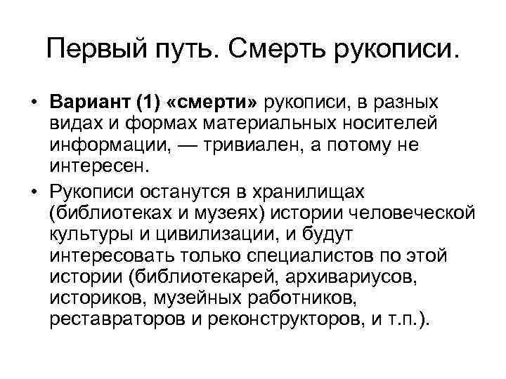 Первый путь. Смерть рукописи. • Вариант (1) «смерти» рукописи, в разных видах и формах