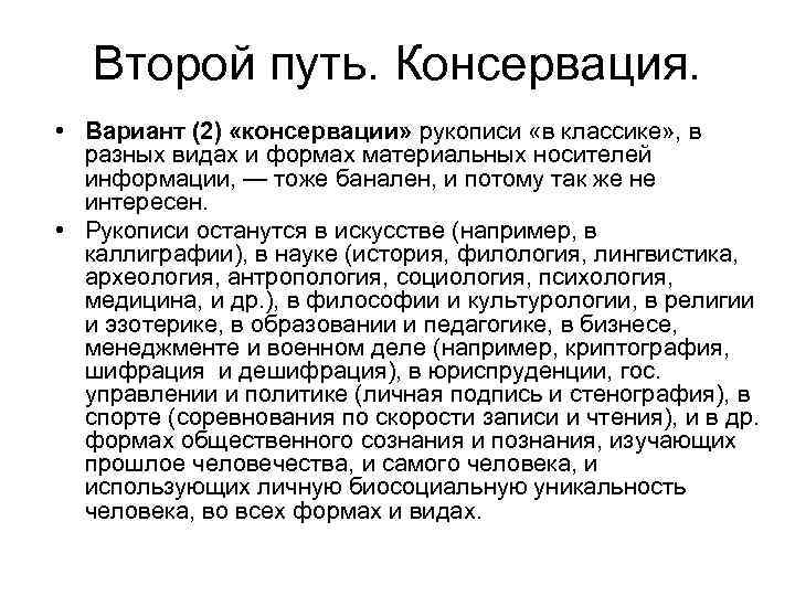 Второй путь. Консервация. • Вариант (2) «консервации» рукописи «в классике» , в разных видах