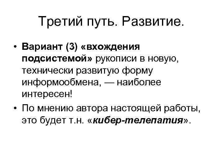 Третий путь. Развитие. • Вариант (3) «вхождения подсистемой» рукописи в новую, технически развитую форму