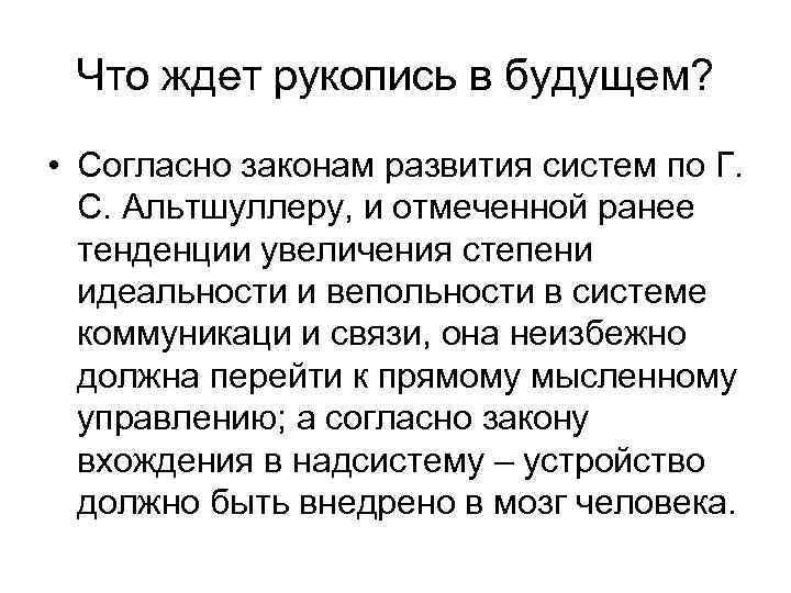 Что ждет рукопись в будущем? • Согласно законам развития систем по Г. С. Альтшуллеру,
