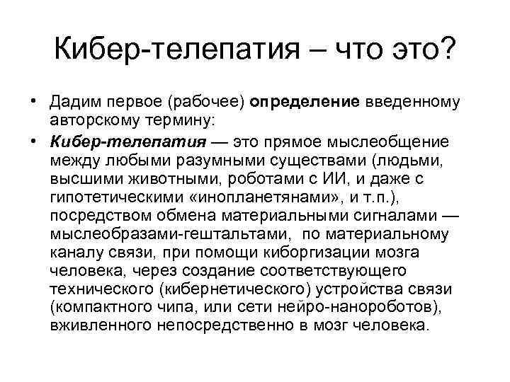 Кибер-телепатия – что это? • Дадим первое (рабочее) определение введенному авторскому термину: • Кибер-телепатия