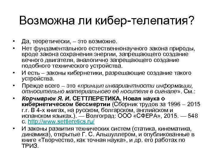 Возможна ли кибер-телепатия? • • • Да, теоретически, – это возможно. Нет фундаментального естественнонаучного