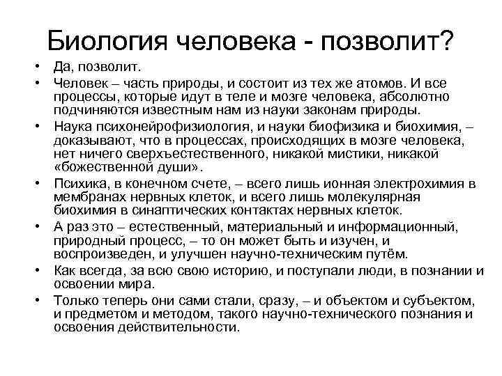 Биология человека - позволит? • Да, позволит. • Человек – часть природы, и состоит