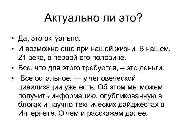 Актуально ли это? • Да, это актуально. • И возможно еще при нашей жизни.
