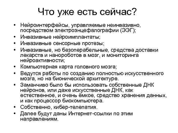 Что уже есть сейчас? • Нейроинтерфейсы, управляемые неинвазивно, посредством электроэнцефалографии (ЭЭГ); • Инвазивные нейроимплантаты;