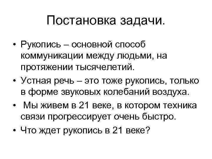 Постановка задачи. • Рукопись – основной способ коммуникации между людьми, на протяжении тысячелетий. •
