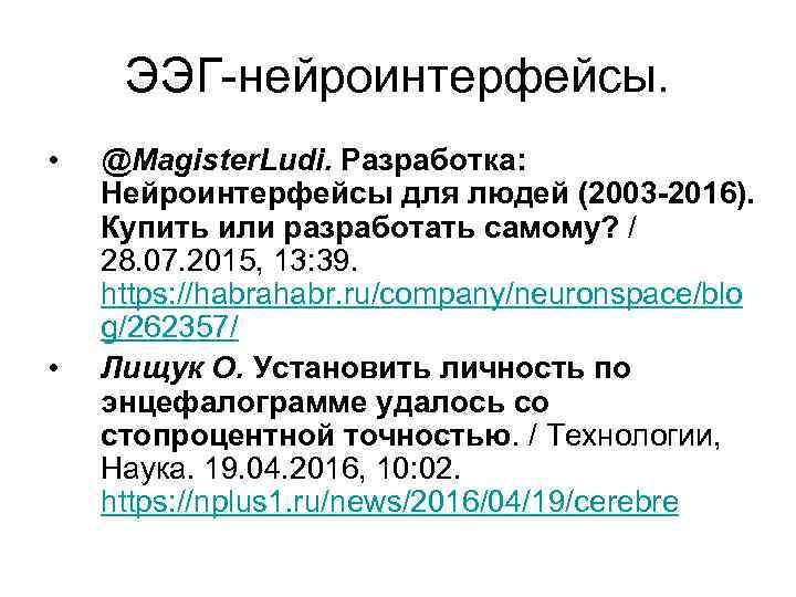 ЭЭГ-нейроинтерфейсы. • • @Magister. Ludi. Разработка: Нейроинтерфейсы для людей (2003 -2016). Купить или разработать