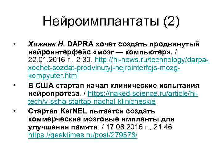 Нейроимплантаты (2) • • • Хижняк Н. DAPRA хочет создать продвинутый нейроинтерфейс «мозг —
