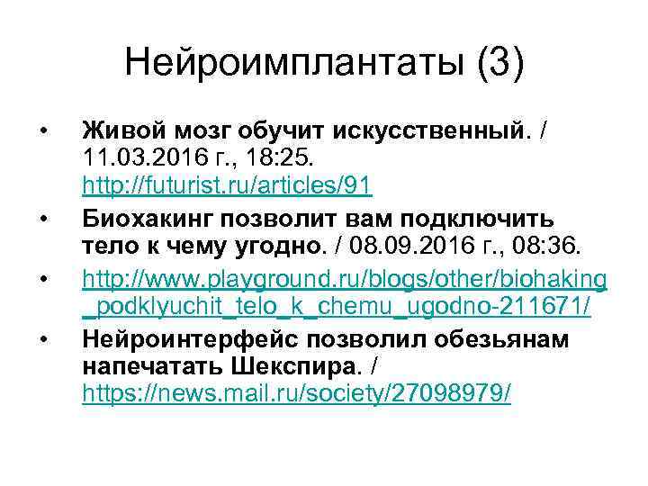 Нейроимплантаты (3) • • Живой мозг обучит искусственный. / 11. 03. 2016 г. ,