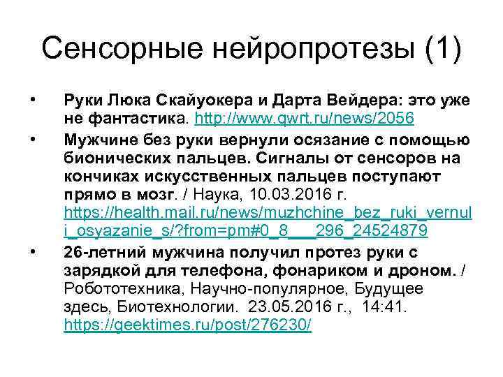 Сенсорные нейропротезы (1) • • • Руки Люка Скайуокера и Дарта Вейдера: это уже