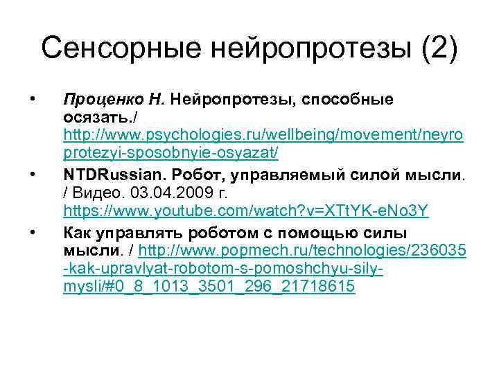 Сенсорные нейропротезы (2) • • • Проценко Н. Нейропротезы, способные осязать. / http: //www.