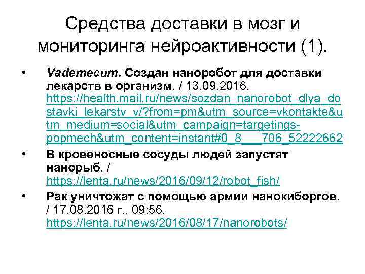 Средства доставки в мозг и мониторинга нейроактивности (1). • • • Vademecum. Создан наноробот
