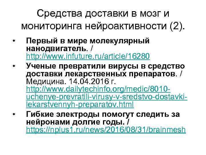 Средства доставки в мозг и мониторинга нейроактивности (2). • • • Первый в мире