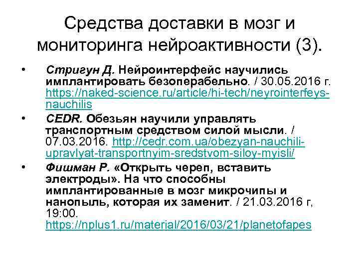 Средства доставки в мозг и мониторинга нейроактивности (3). • • • Стригун Д. Нейроинтерфейс
