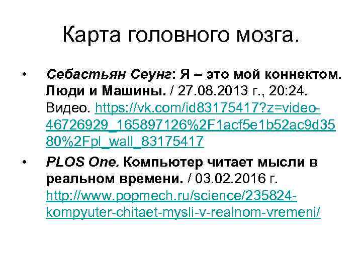 Карта головного мозга. • • Себастьян Сеунг: Я – это мой коннектом. Люди и