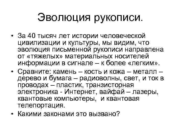 Эволюция рукописи. • За 40 тысяч лет истории человеческой цивилизации и культуры, мы видим,