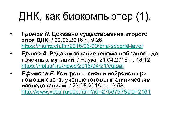 ДНК, как биокомпьютер (1). • • • Громов П. Доказано существование второго слоя ДНК.