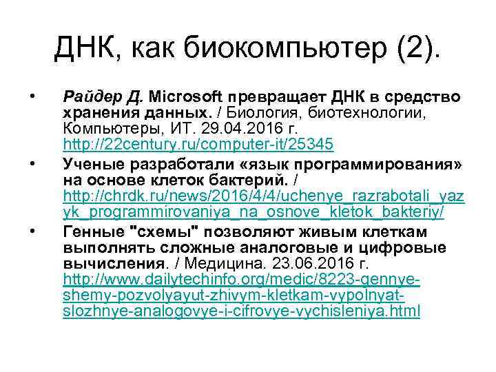 ДНК, как биокомпьютер (2). • • • Райдер Д. Microsoft превращает ДНК в средство