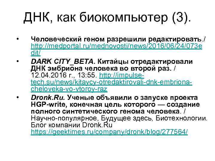 ДНК, как биокомпьютер (3). • • • Человеческий геном разрешили редактировать. / http: //medportal.