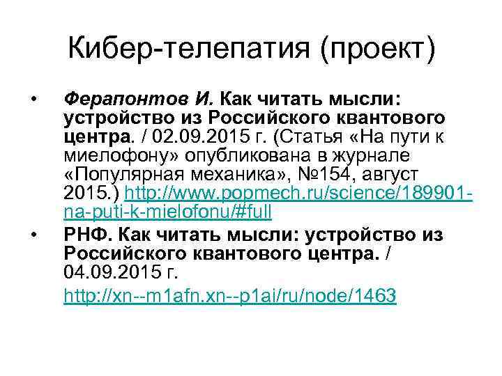 Кибер-телепатия (проект) • • Ферапонтов И. Как читать мысли: устройство из Российского квантового центра.